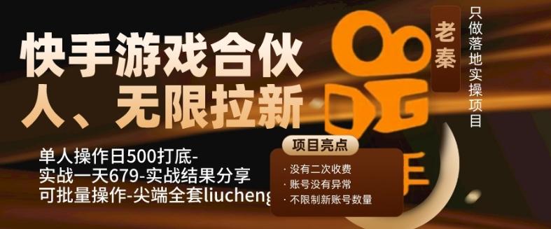 快手游戏合伙人、无限拉新、单人操作日500打底-可批量操作-实战一天679-星河轻创