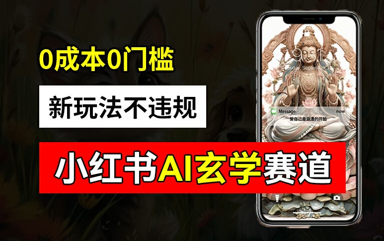 小红书玄学赛道AI新玩法，不违规不封号，0成本0投入，AI批量生成，已有账号变现2w+【揭秘】-星河轻创