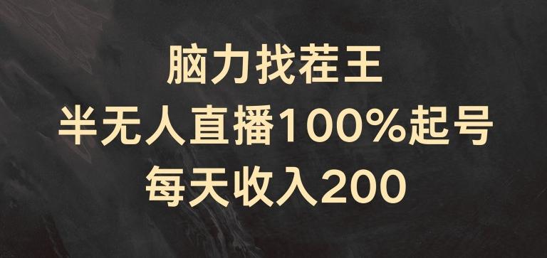 脑力找茬王，半无人直播100%起号，每天收入200+【揭秘】-星河轻创
