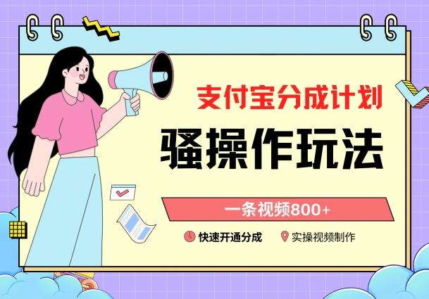 支付宝分成计划骚操作教程，一条视频800+，快速开通分成计划撸收益【揭秘】-星河轻创