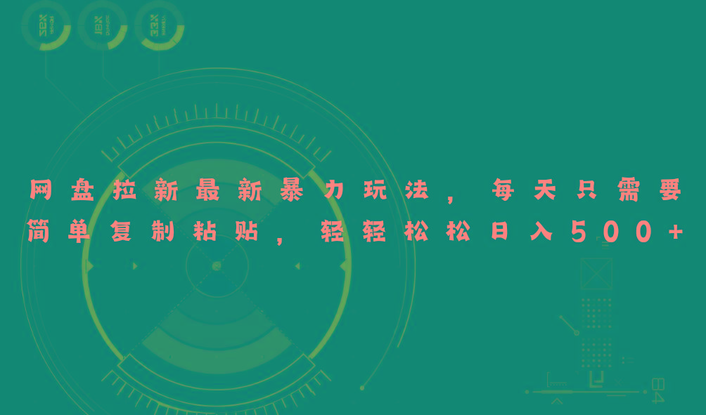 网盘拉新最新暴力玩法，每天简单只需要复制粘贴，轻轻松松日入500+-星河轻创