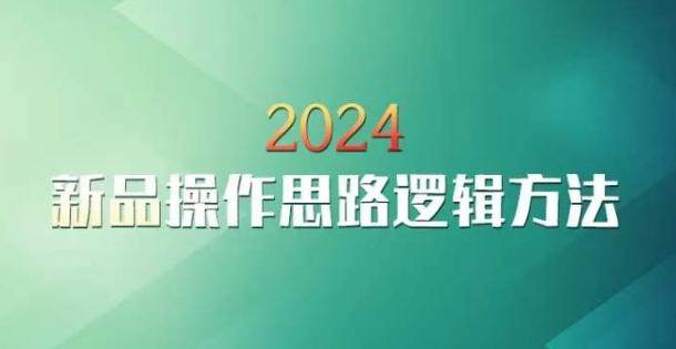 云创一方2024淘宝新品操作思路逻辑方法-星河轻创