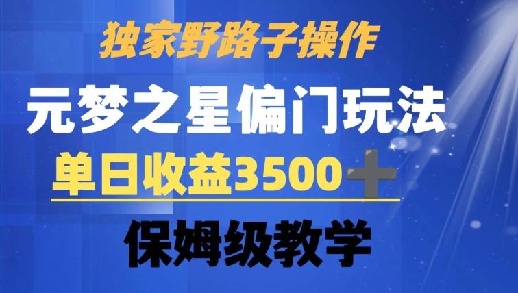 独家野路子玩法,无视机制,元梦之星偏门操作,单日收益3500+,保姆级教学【揭秘】