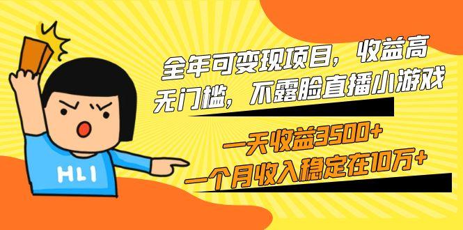 (9995期)全年可变现项目，收益高，无门槛，不露脸直播小游戏，一天收益3500+一个…-星河轻创
