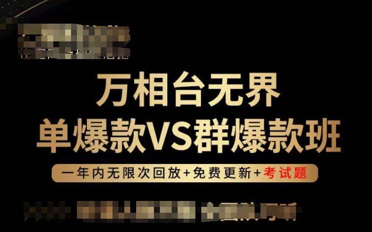 万相台无界单爆款VS群爆款班，选择大于努力，让团队事半功倍!-星河轻创