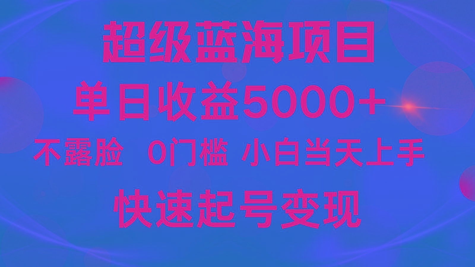 2024超级蓝海项目 单日收益5000+ 不露脸小游戏直播，小白当天上手，快手起号变现-星河轻创