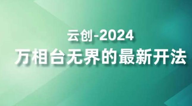 2024万相台无界的最新开法，高效拿量新法宝，四大功效助力精准触达高营销价值人群-星河轻创