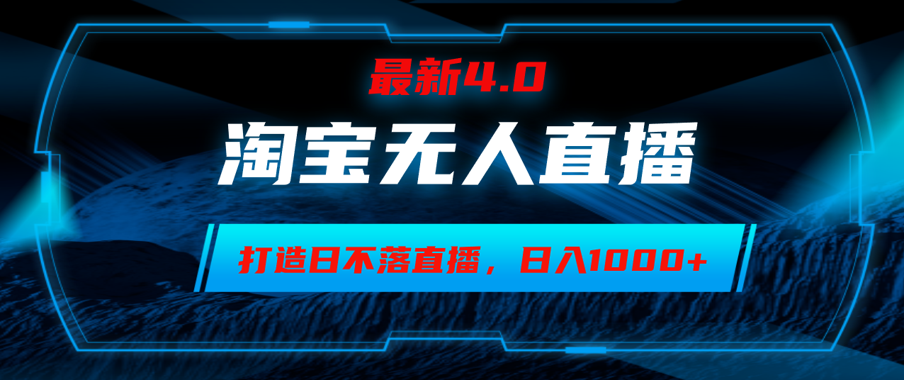 淘宝无人卖货，小白易操作，打造日不落直播间，日躺赚1000+-星河轻创