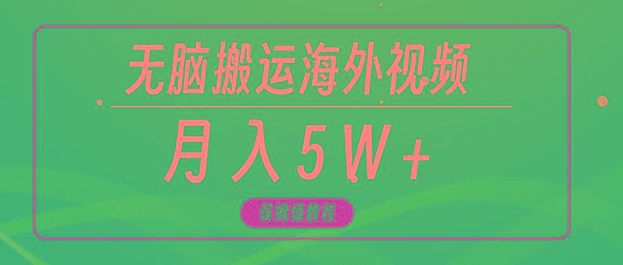 (9361期)无脑搬运海外短视频，3分钟上手0门槛，月入5W+-星河轻创