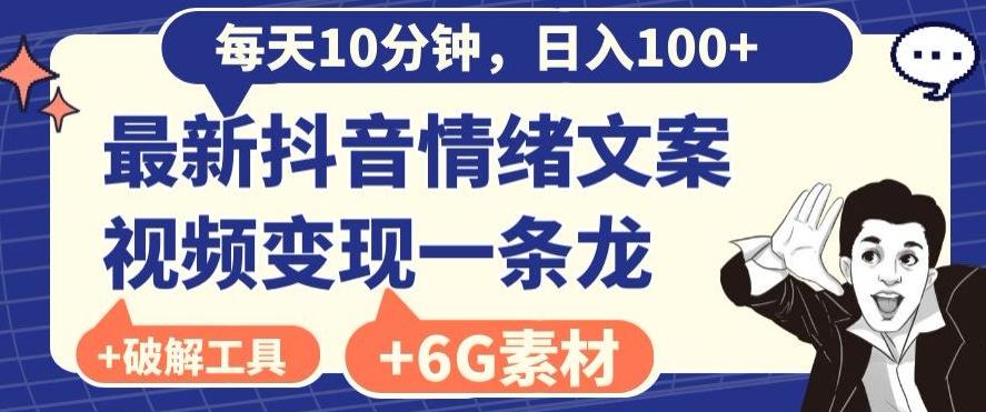 每日10分钟，日入100+，最新抖音情绪文案视频变现一条龙（内送6G素材及破解版软件）-星河轻创