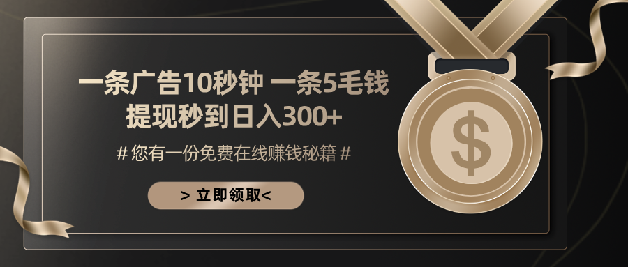 一条广告十秒钟 一条五毛钱 日入300+ 小白也能上手-星河轻创