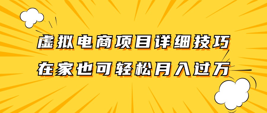 虚拟电商项目详细技巧拆解，保姆级教程，在家也可以轻松月入过万。-星河轻创