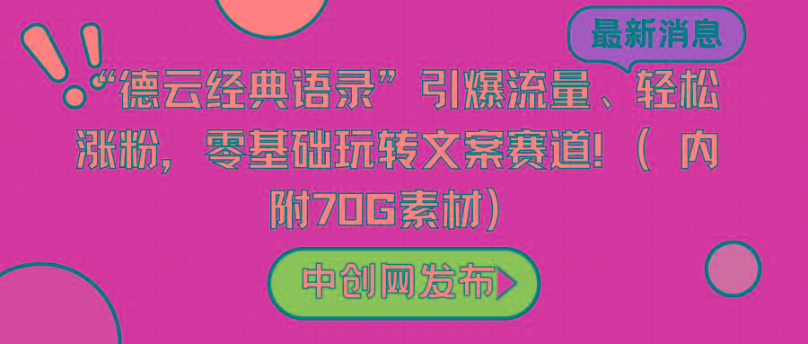“德云经典语录”引爆流量、轻松涨粉，零基础玩转文案赛道(内附70G素材)-星河轻创
