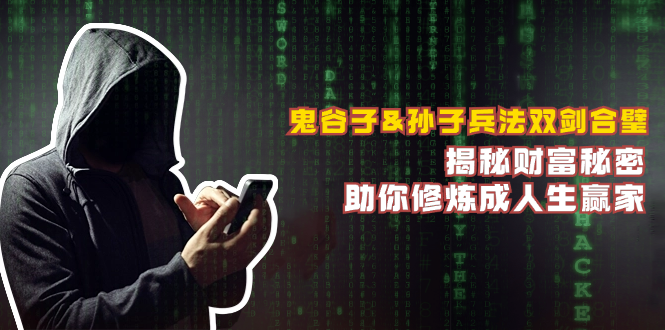 鬼谷子&孙子兵法双剑合璧，揭秘财富秘密，助你修炼成人生赢家-星河轻创