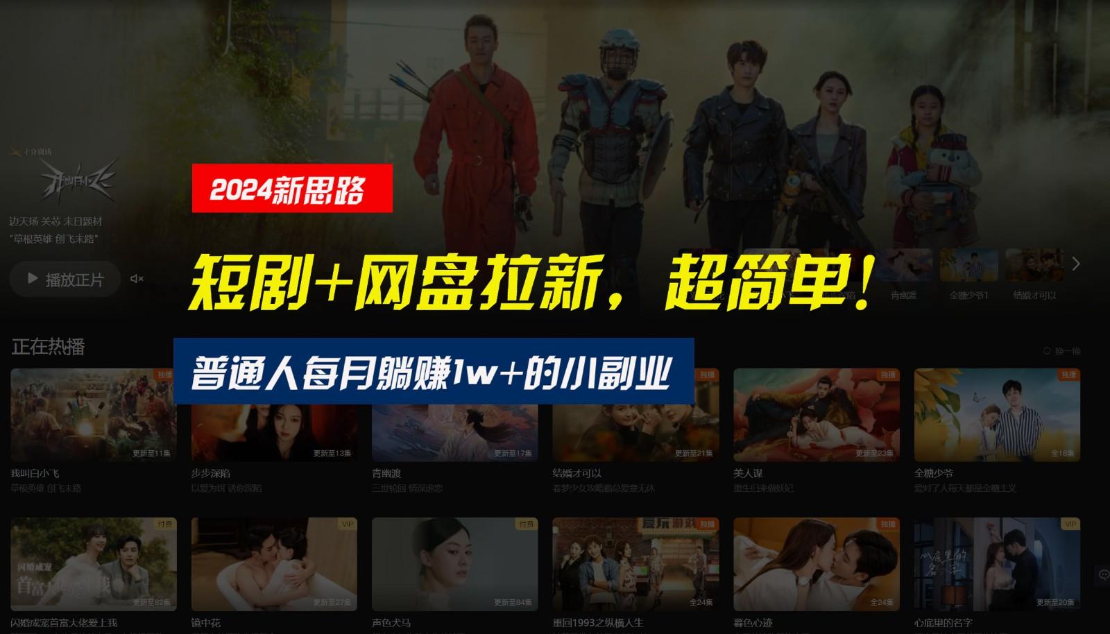【新思路】短剧+网盘拉新，超简单，普通人每月躺赚1w+的小副业-星河轻创