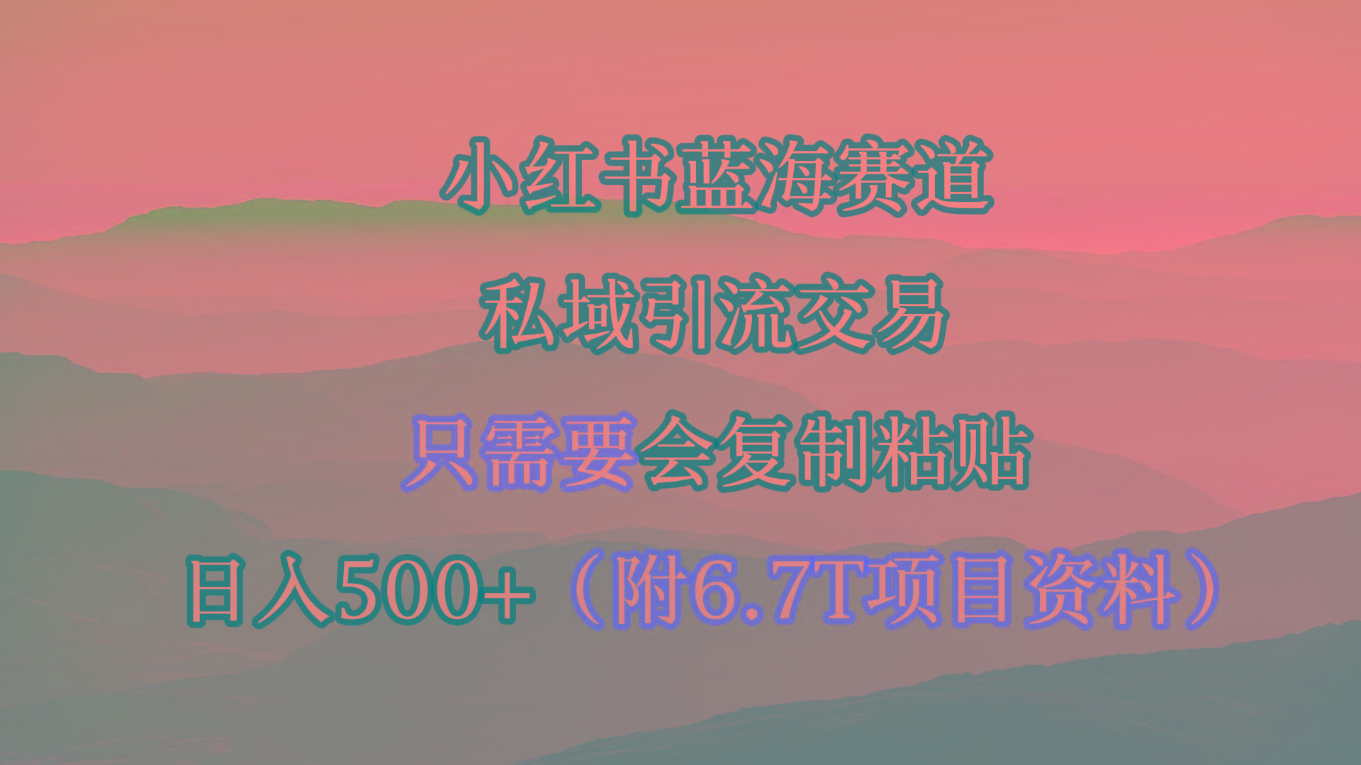 (9487期)小红书短剧赛道，私域引流交易，会复制粘贴，日入500+(附6.7T短剧资源)-星河轻创
