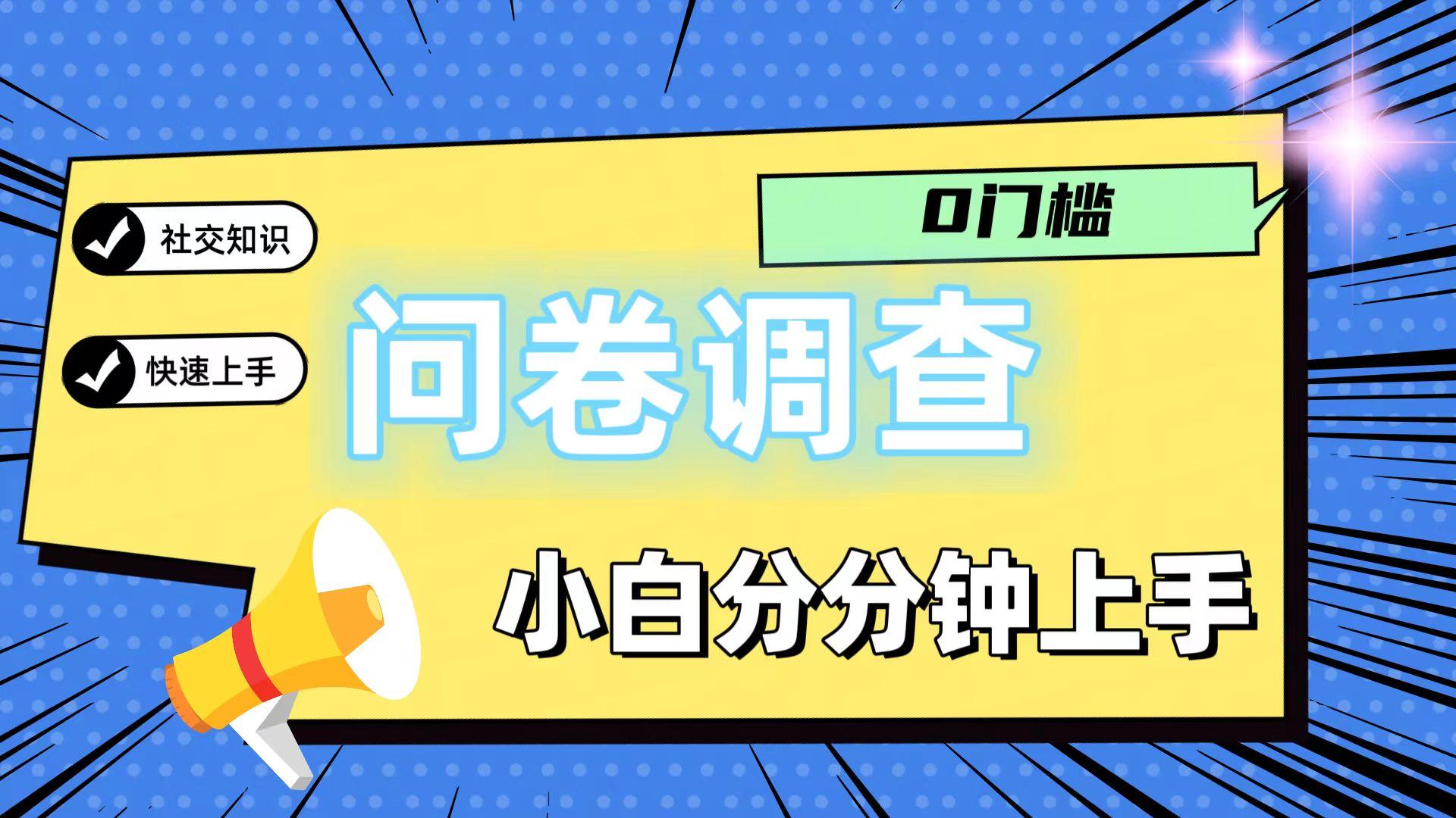 0门槛问卷调查，小白分分钟上手，轻松日入2张-星河轻创