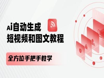 AI自动生成短视频和图文课程，全方位手把手教学-星河轻创