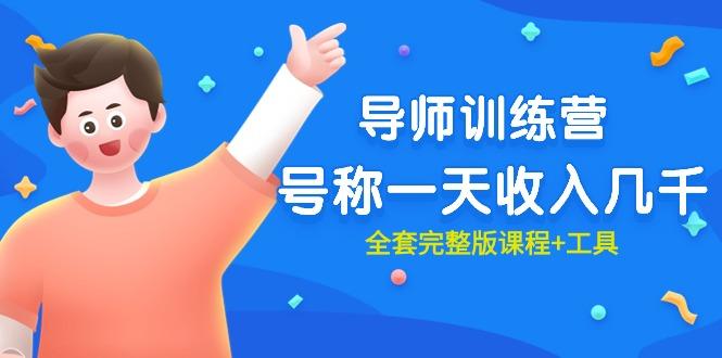 (9855期)最近很火的《导师训练营》号称一天收入几千(全套完整版课程+工具)-星河轻创