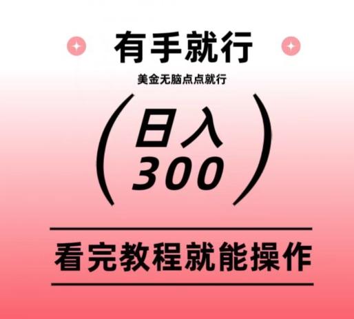美金项目无脑点点点就能日入300+-星河轻创