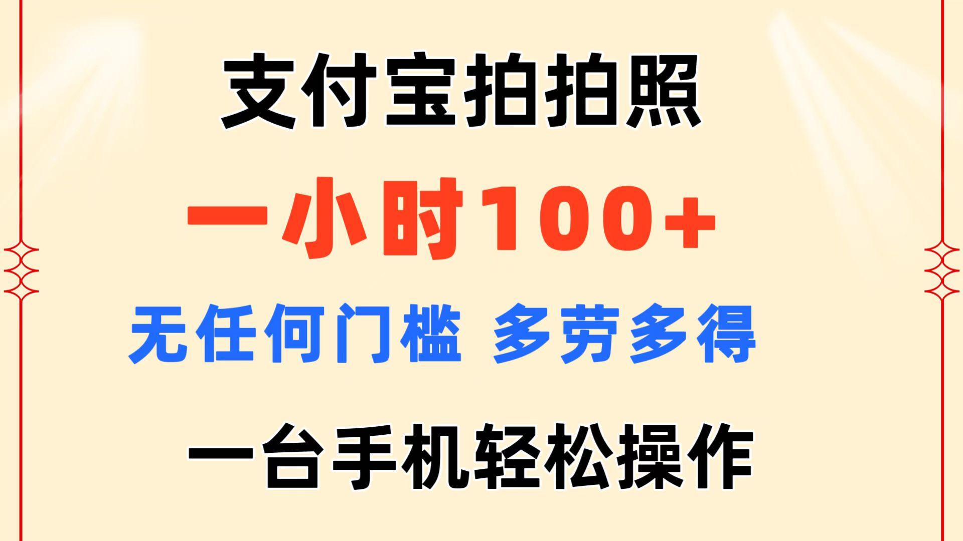 支付宝拍拍照 一小时100+ 无任何门槛  多劳多得 一台手机轻松操作-星河轻创