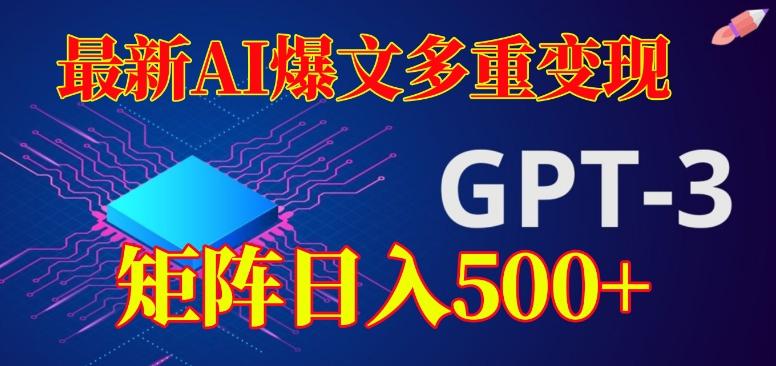 最新AI爆文多重变现，有阅读量就有收益，矩阵日入500+【揭秘】-星河轻创