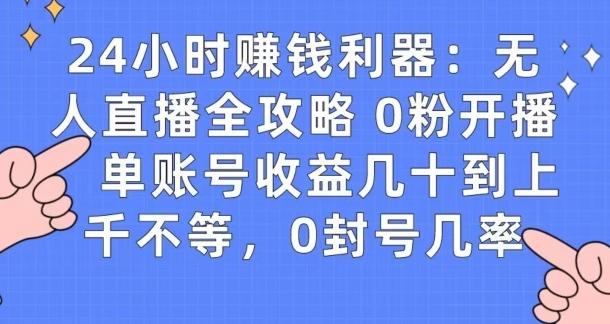 0粉开播20分钟赚135，30分钟学会上手实操，单账号收益几十到上千不等，0封号几率-星河轻创