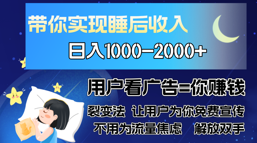 广告裂变法 操控人性 自发为你免费宣传 人与人的裂变才是最佳流量 单日…-星河轻创