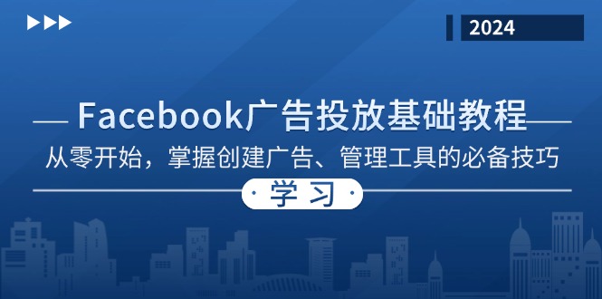 Facebook 广告投放基础教程：从零开始，掌握创建广告、管理工具的必备技巧-星河轻创