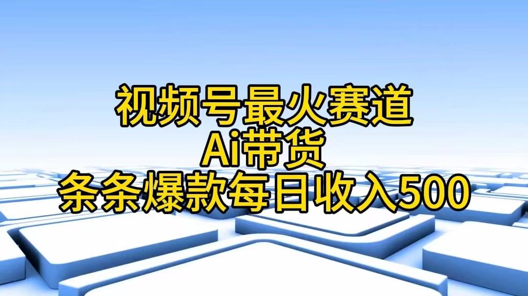 视频号最火赛道——Ai带货条条爆款每日收入500-星河轻创