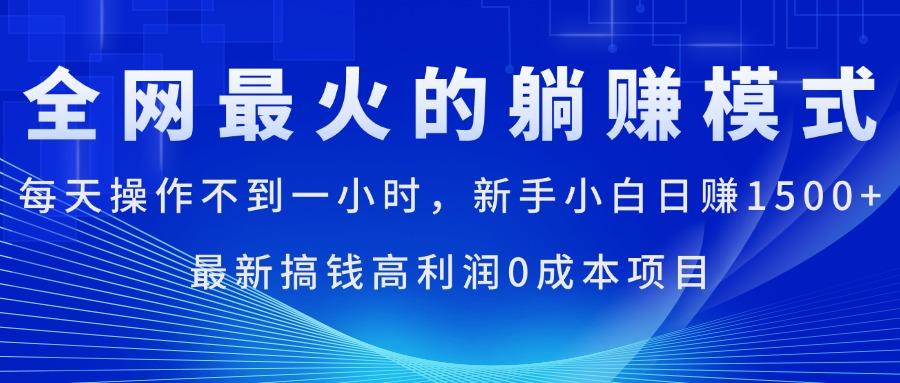 全网最火的躺赚模式，每天操作不到一小时，新手小白日赚1500+，最新搞...-星河轻创