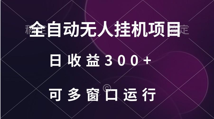 全自动无人挂机项目、日收益300+、可批量多窗口放大-星河轻创