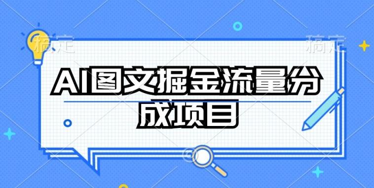 AI图文掘金流量分成项目，持续收益操作【揭秘】-星河轻创