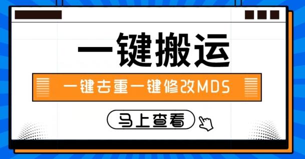 视频搬运一键去重一键修改MD5快速起号-星河轻创