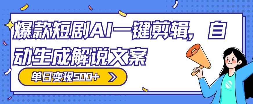 爆款短剧，AI一键剪辑，自动生成解说文案，条条过原创，日入500+（+附授权渠道+AI剪辑软件+短剧资源）-星河轻创