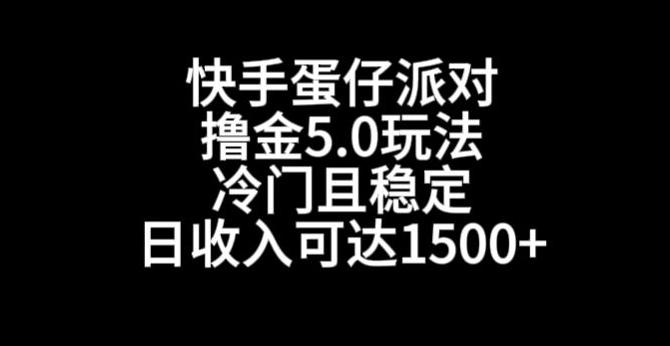 快手蛋仔派对撸金5.0玩法，冷门且稳定，单个大号，日收入可达1500+【揭秘】-星河轻创
