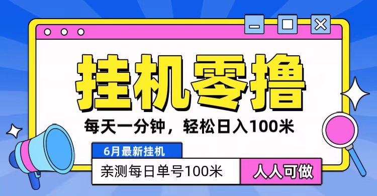 6月最新零撸挂机，每天一分钟，轻松100+-星河轻创