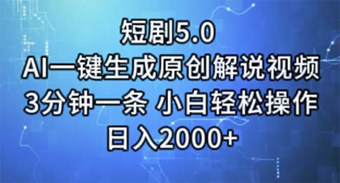 短剧5.0  AI一键生成原创解说视频 3分钟一条 小白轻松操作 日入2000+-星河轻创