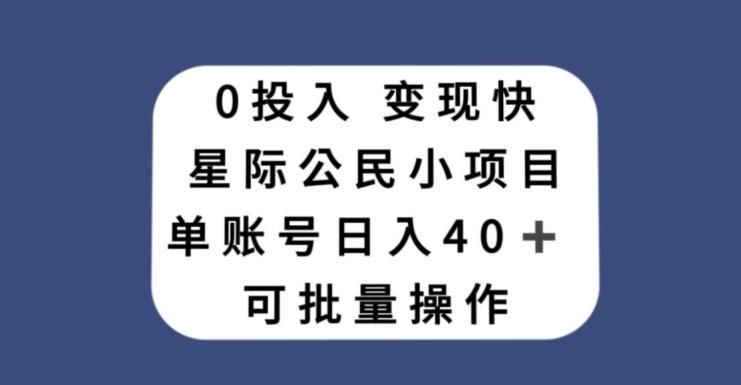 0投入，变现快，星际公民小项目，单账号一天收益40+，可批量操作-星河轻创