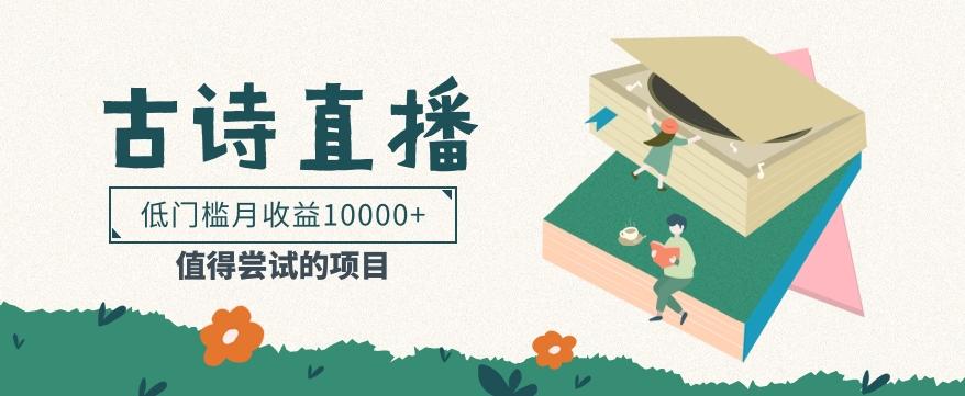 低门槛易操作的项目， 通过古诗朗诵直播赚取佣金，低门槛月收益万元【视频教程】-星河轻创
