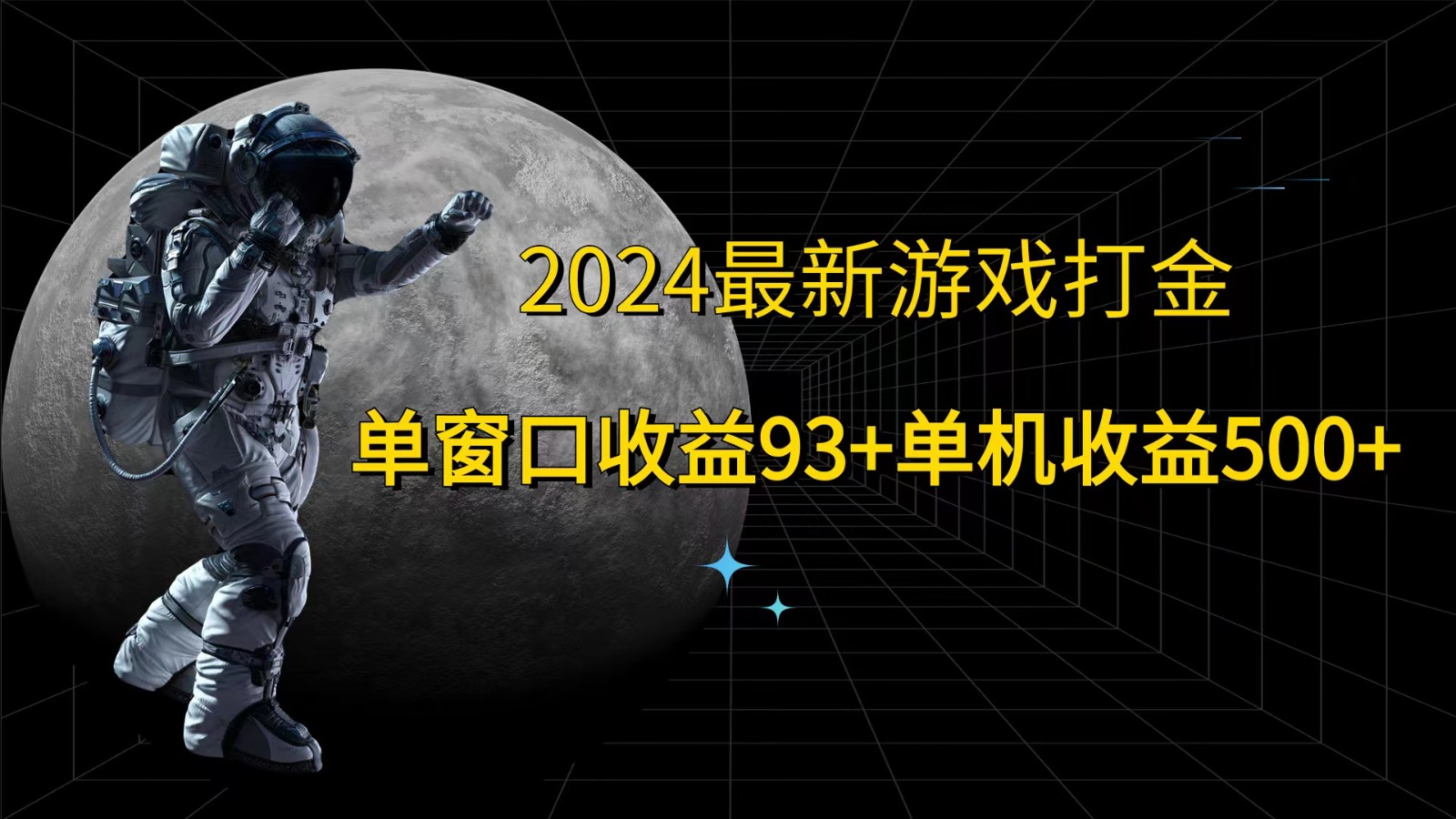 2024最新游戏打金，单窗口收益93+，单机收益500+-星河轻创