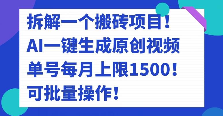 拆解一个搬砖项目！AI一键生成原创视频，单号每月上限1500！可批量操作！-星河轻创