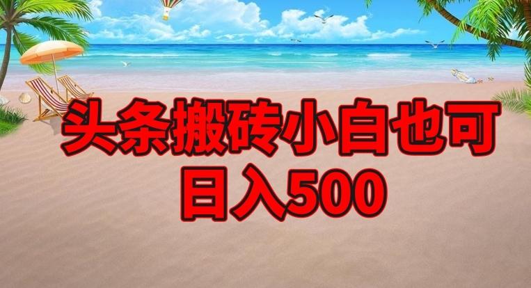 头条搬砖项目，小白也可日入500-星河轻创