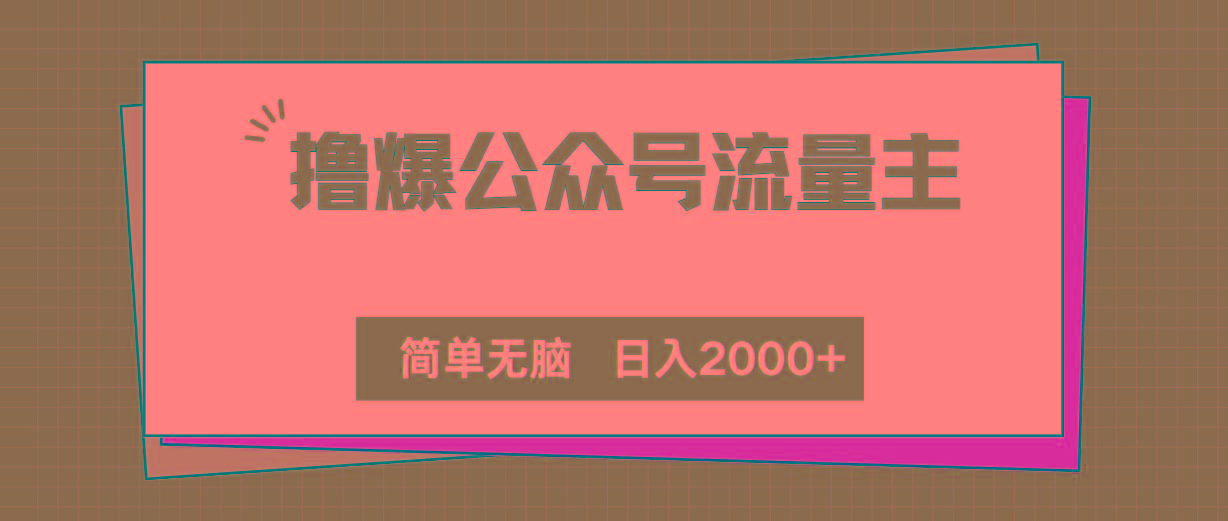 撸爆公众号流量主，简单无脑，单日变现2000+-星河轻创