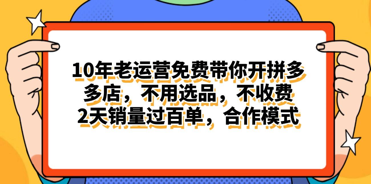 拼多多最新合作开店日入4000+两天销量过百单，无学费、老运营代操作、...-星河轻创