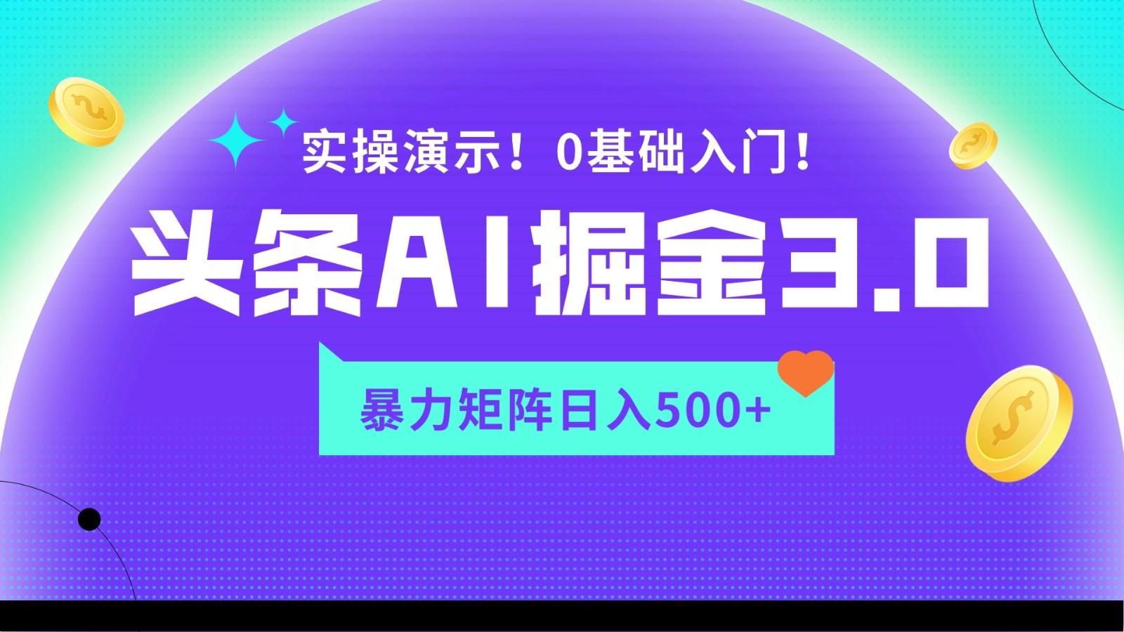 蓝海项目AI头条掘金3.0，矩阵玩法实操演示，轻松日入500+-星河轻创