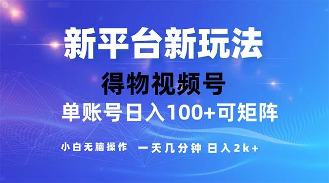 2024年短视频得物平台玩法，在去重软件的加持下爆款视频，轻松月入过万-星河轻创