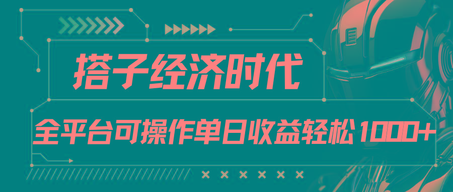 搭子经济时代小红书、抖音、快手全平台玩法全自动付费进群单日收益1000+-星河轻创