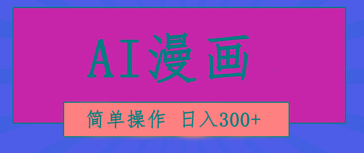 创意无限！AI一键生成漫画视频，每天轻松收入300+，粘贴复制简单操作！-星河轻创