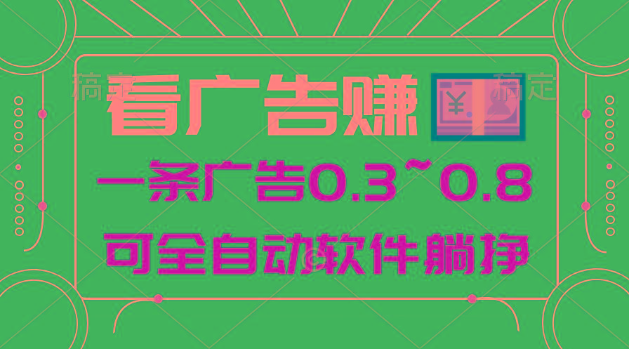 24年蓝海项目，可躺赚广告收益，一部手机轻松日入500+，数据实时可查-星河轻创